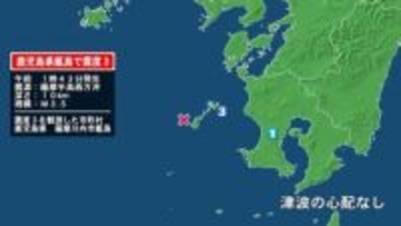 鹿児島県で最大震度3の地震　鹿児島県・薩摩川内市甑島