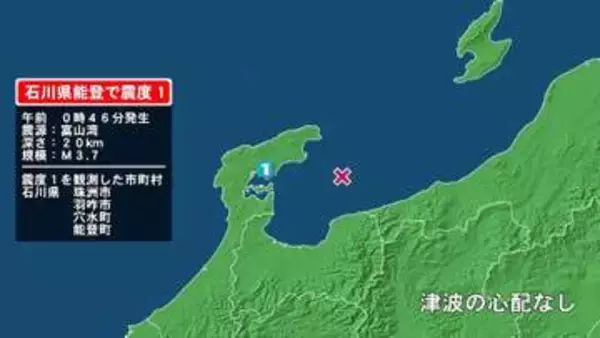 石川県で最大震度1の地震　石川県・珠洲市、羽咋市、穴水町、能登町