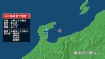 石川県で最大震度1の地震　石川県・珠洲市、羽咋市、穴水町、能登町