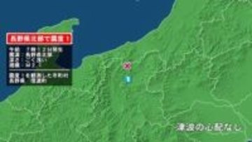 長野県で最大震度1の地震　長野県・信濃町
