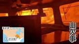 「「いま炎の中にいる」山火事に巻き込まれて列車が停車　目の前は炎の壁　迫る危険…カナダでは850カ所超で山火事相次ぐ」の画像1