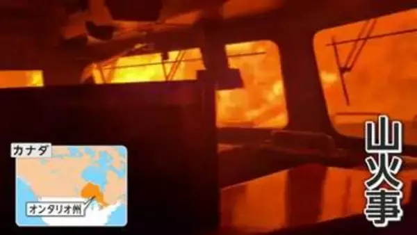 「いま炎の中にいる」山火事に巻き込まれて列車が停車　目の前は炎の壁　迫る危険…カナダでは850カ所超で山火事相次ぐ