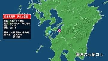 熊本県で最大震度1の地震　熊本県・上天草市、芦北町