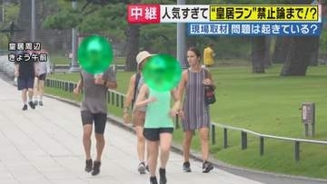 「年配の歩行者にランナーが当たりそうなところも」…人気すぎて”禁止論”まで浮上　皇居ランをめぐり千代田区が対策へ　ルール制定は13年前　大きく変わった人気度　対策どうすべき？