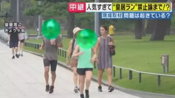 「年配の歩行者にランナーが当たりそうなところも」…人気すぎて”禁止論”まで浮上　皇居ランをめぐり千代田区が対策へ　ルール制定は13年前　大きく変わった人気度　対策どうすべき？