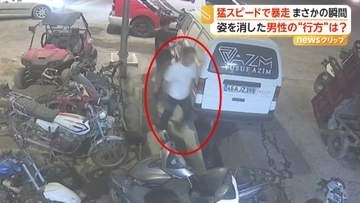 猛スピードで突進する車を間一髪で回避の瞬間　修理工場で突然姿消した男性はミゾに落下　「タイヤがあって」けがなし　トルコ