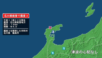 石川県で最大震度3の地震　石川県・輪島市