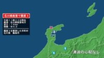 石川県で最大震度3の地震　石川県・輪島市
