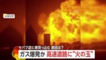 高速道路に“巨大な火の玉”…イタリアで燃料運搬中のタンクローリー爆発　トルコではケバブ店に車突っ込む…客が間一髪で回避