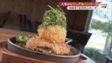 25分待っても食べたい！SNSで話題の「300g巨大ハンバーグ」が衝撃すぎた【えびすこバーグ】