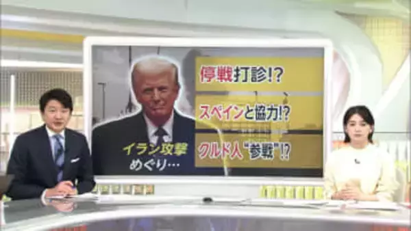 【解説】イラン攻撃めぐり情報錯綜　「停戦打診」「スペイン協力」「クルド人参戦」各報道で双方が違う言い分…真相は