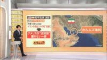 【解説】トランプ大統領“ホルムズ海峡の逆封鎖”　再攻撃してでも譲れない最大の狙いはイランへ「核開発放棄」要求か