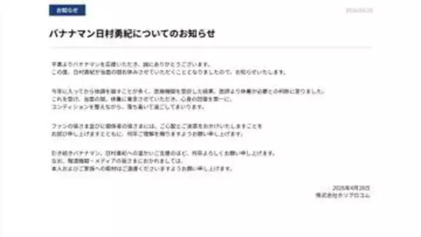 バナナマン日村勇紀が休養に専念「医師より休養が必要との判断」　当面の間と事務所が公式ホームページで公表