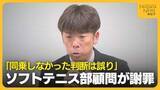 「北越高校2回目の会見で浮かび上がる引率体制の課題…男子ソフトテニス部の顧問が謝罪「バスに同乗しなかった判断は誤りだった」」の画像1