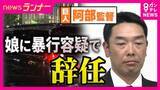 「巨人・阿部監督が辞任　娘への暴行容疑で現行犯逮捕・釈放　元AERA編集長「体罰ダメだが…逮捕の必要性あったか」指摘　“児相に通報”した娘には「子供が声を上げられたという意味では絶対責めてはいけない」」の画像1