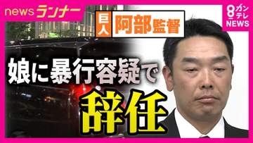 巨人・阿部監督が辞任　娘への暴行容疑で現行犯逮捕・釈放　元AERA編集長「体罰ダメだが…逮捕の必要性あったか」指摘　“児相に通報”した娘には「子供が声を上げられたという意味では絶対責めてはいけない」