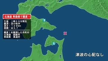北海道で最大震度1の地震　北海道・函館市、青森県・東通村
