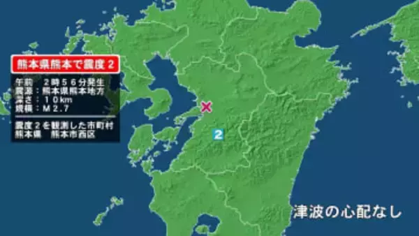 熊本県で最大震度2の地震　熊本県・熊本西区