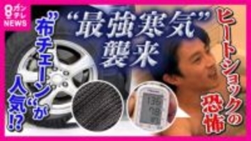 3連休に今季最強の寒気襲来へ　入浴前後の血圧『137→170→136』と乱高下　知っておきたい『ヒートショックの危険性』　移動多い連休に備えておきたい雪・凍結道路対策「布チェーン」人気