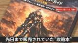 「「なんか根性論」人気ゲームの“攻略本”が物議　AIが作ったか…表紙には実在しないキャラクター　専門家「必ず返品を」」の画像1