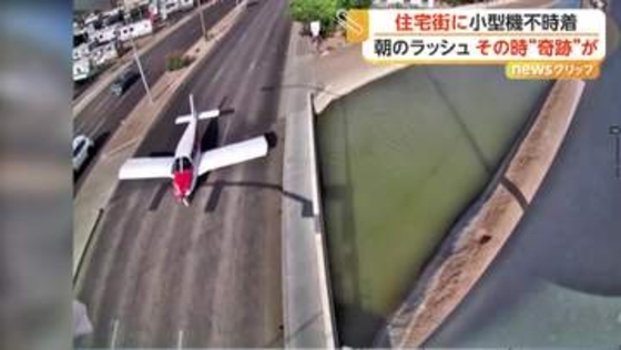 「エンジンが故障した！」朝ラッシュの道路に小型機がギリギリ不時着　奇跡の赤信号で車なし…大惨事を回避　アメリカ