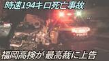 「時速194キロ死亡事故　最高裁が判断へ…危険運転か過失運転か　検察が上告　遺族「非常識極まりない高裁判決を確定させるわけにはいかない」【大分発】」の画像1