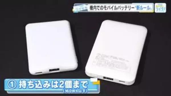 モバイルバッテリー、機内持ち込みを「2点まで」に制限　—　新ルールと対応