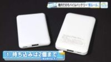 モバイルバッテリー、機内持ち込みを「2点まで」に制限　—　新ルールと対応