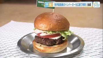 世界最高峰のハンバーガーを広島アンデルセンが再現　デンマークの名店オーナー監修のもと挑んだ“和牛パテ”