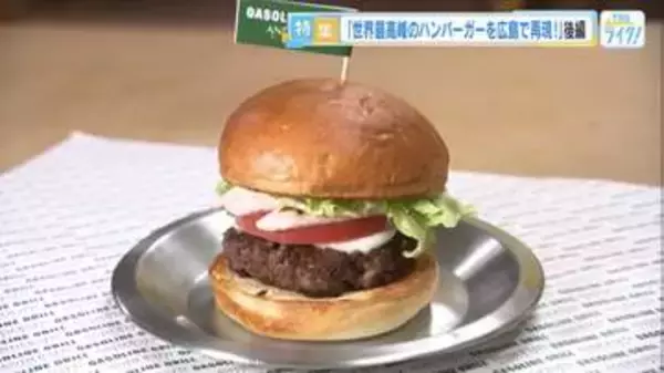 世界最高峰のハンバーガーを広島アンデルセンが再現　デンマークの名店オーナー監修のもと挑んだ“和牛パテ”