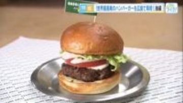 世界最高峰のハンバーガーを広島アンデルセンが再現　デンマークの名店オーナー監修のもと挑んだ“和牛パテ”