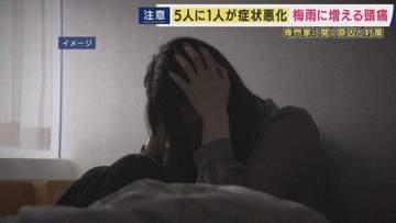 【医師解説】梅雨の時期に増える頭痛　「月に2回ほど痛みを感じたら病院で受診を。“たかが頭痛”と思わず診断・治療した方がいい」と提言　原因は「気圧の変化・寒暖差激しく湿度高い」気候