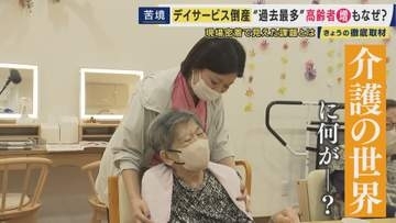 “過去最多”急増する「デイサービス」事業者の倒産　高齢者は増えるのに一体なぜ？　背景には介護事業特有の収益構造　利用者獲得のため美容“特化”レクリエーションの事業者も