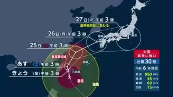 【台風情報】大型で強い台風30号の進路予想　先島諸島にきょう夕方最接近し通過へ　宮古島地方・八重山地方で線状降水帯発生の可能性　25日に九州接近へ