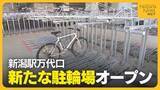 「【新潟駅】1050台駐輪可能！万代口東側に“新たな駐輪場”オープン 全線高架化で生まれたスペース利用「雨や雪しのげる」」の画像1