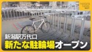 【新潟駅】1050台駐輪可能！万代口東側に“新たな駐輪場”オープン 全線高架化で生まれたスペース利用「雨や雪しのげる」