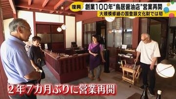 創業100年、能登半島地震で甚大な被害を受けた七尾市の鳥居醤油店が約2年7カ月ぶりに再開