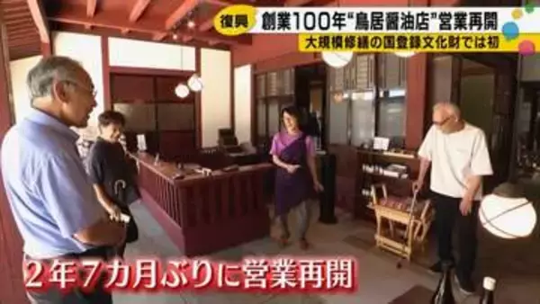 創業100年、能登半島地震で甚大な被害を受けた七尾市の鳥居醤油店が約2年7カ月ぶりに再開