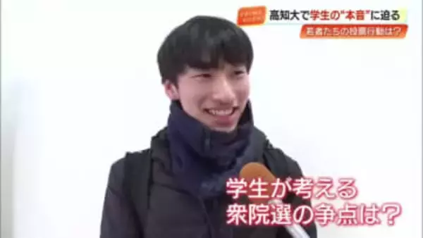 「高市さんになってから投票行ってみようって…」大学生が語る衆院選の争点【高知】