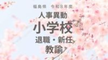 福島県《小学校》教諭の退職・新任【全掲載】令和8年度　教職員の人事異動