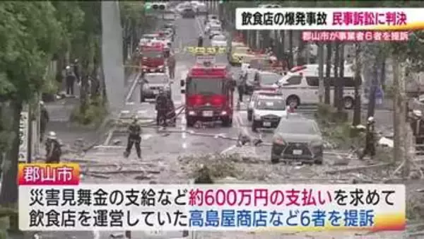2020年に郡山市で起きた飲食店爆発事故　市が提訴した民事訴訟で判決　4者の過失認める　被害者は救済の後押しとなることを期待