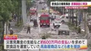 2020年に郡山市で起きた飲食店爆発事故　市が提訴した民事訴訟で判決　4者の過失認める　被害者は救済の後押しとなることを期待