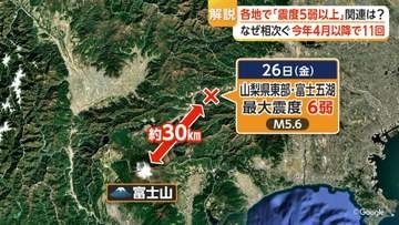 27日夜に富士山近くで震度6弱地震　火山活動に…変化なし　“マグニチュード5クラス”過去に複数回発生も専門家「活発化した事例ない」