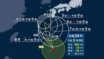 【台風情報】台風24号は3日以降沖縄周辺で迷走し停滞…影響長引く見込み　秋雨前線を刺激して各地で大雨の恐れ