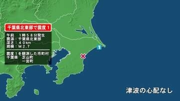 千葉県で最大震度1の地震　千葉県・芝山町、一宮町