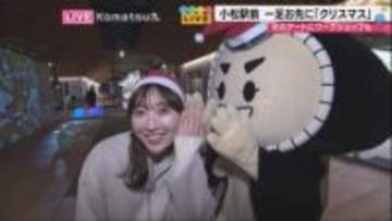 小松駅前が輝く「クリスマスストリート」開催！地元の石文化のモニュメントに椿モチーフの幻想的プロジェクションマッピングで子どもたちも大喜び