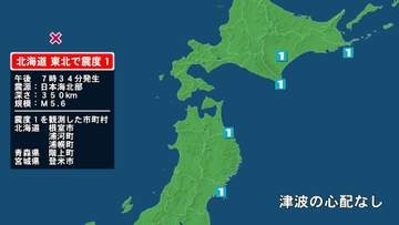 北海道で最大震度1の地震　北海道・浦河町、浦幌町、根室市、青森県・階上町、宮城県・登米市