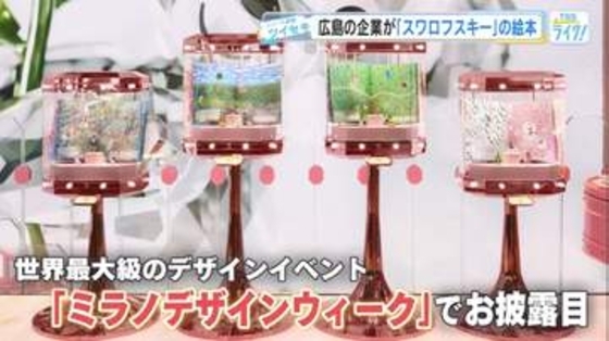 広島のデザイン会社が「スワロフスキー」の絵本を制作　クリスタルの輝きをイラストで表現　ミラノで世界初公開