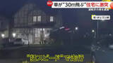 「車が住宅に突っ込む瞬間…猛スピードで盛り土に乗り上げ“30mジャンプ”か　住人にケガなし　アメリカ」の画像1