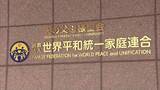 「旧統一教会の清算手続き「少なくとも400億円の預貯金保全」　教団職員約900人に解雇通知　不動産の売却や解約へ　3月に解散命令」の画像1